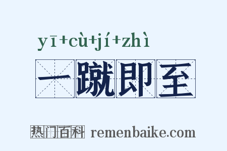 一蹴即至是什么意思的图片